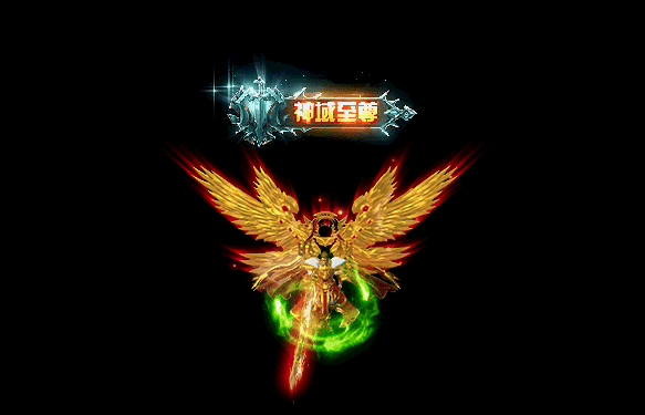 神玉至尊.gif