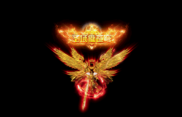 圣玉傲苍穹.gif