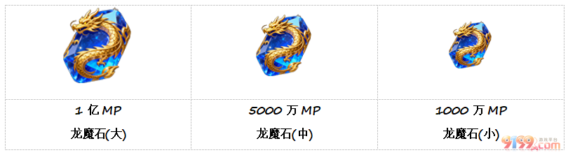 4龙魔石.png