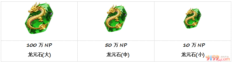 5龙元石.png