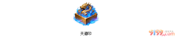天道印.png