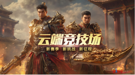 云端竞技场.png