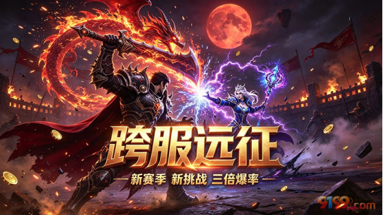 跨服远征.png